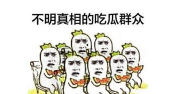 吃瓜群众图片,揭秘“吃瓜群众”背后的社会现象